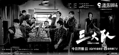 電視劇《三大隊(duì)》海報(bào) 資料圖片