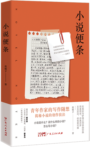 《小說(shuō)便條》/范墩子著，廣東人民出版社2024年1月