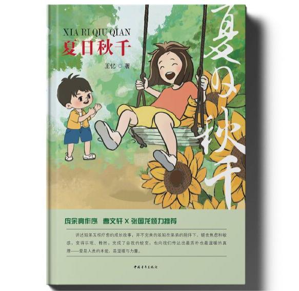 《夏日秋千》  王憶  中國青年出版社  2023年8月