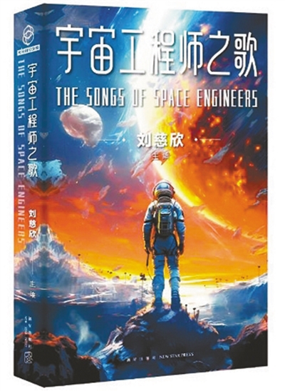 　《宇宙工程師之歌》：劉慈欣主編；新星出版社出版