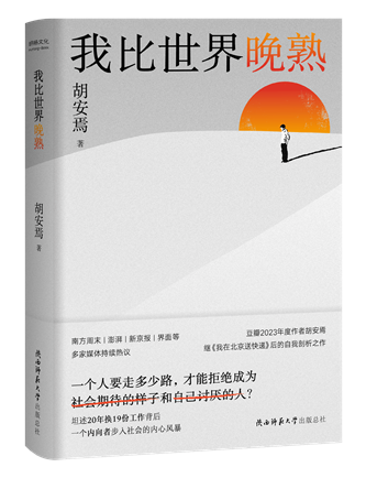 《我比世界晚熟》；作者：胡安焉；2024年1月；陜西師范大學出版總社