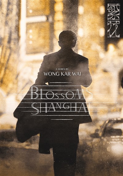 《繁花》英文版海報(bào)