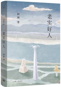  《老實好人》，顧湘著，上海三聯(lián)書店2023年10月出版，59.00元
