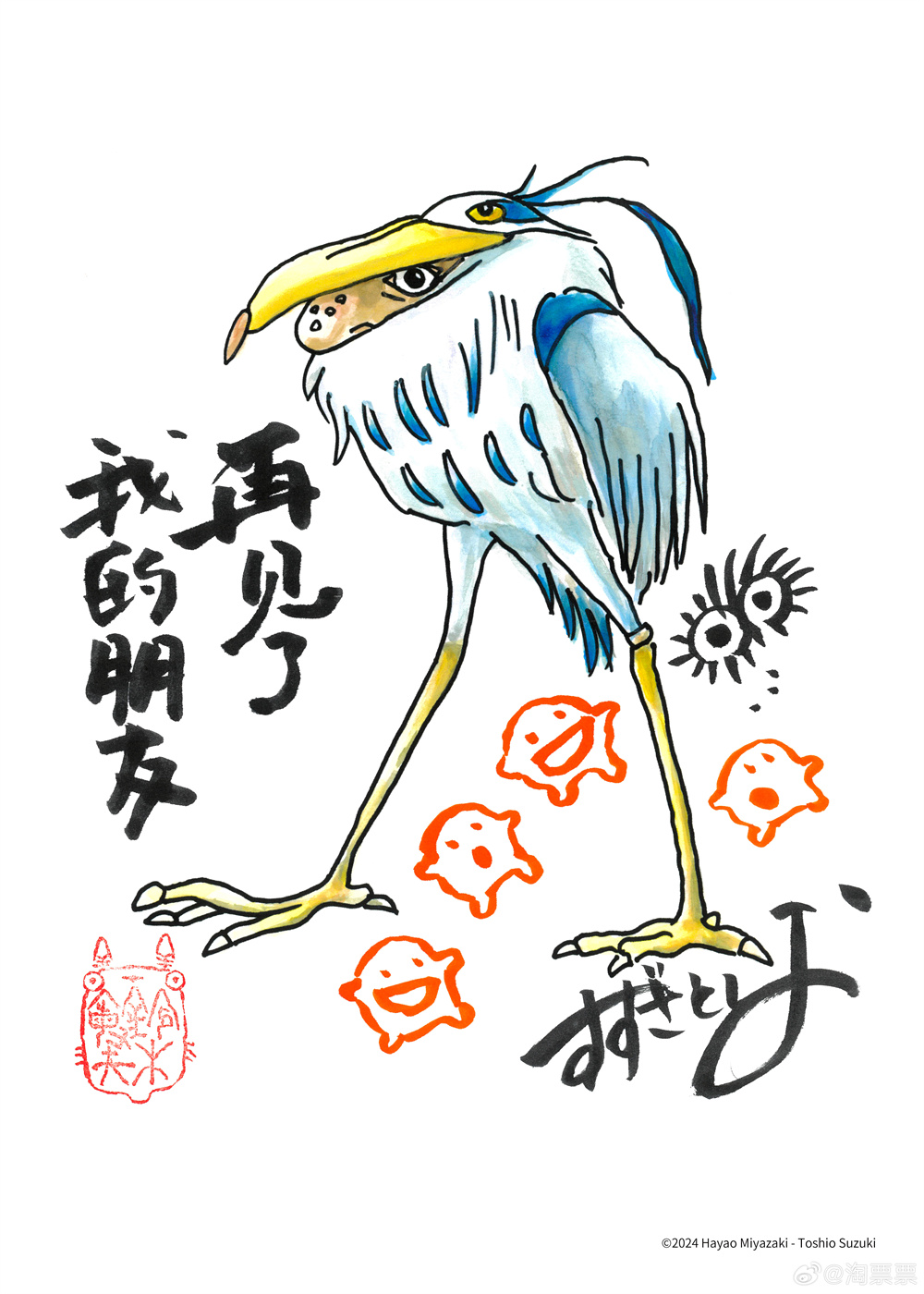 畫面中手寫的“再見了，我的朋友”，是影片中蒼鷺的臺詞。