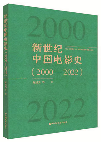 《新世紀(jì)中國電影史（2000-2022）》，陳旭光等著，中國電影出版社出版，2023年12月