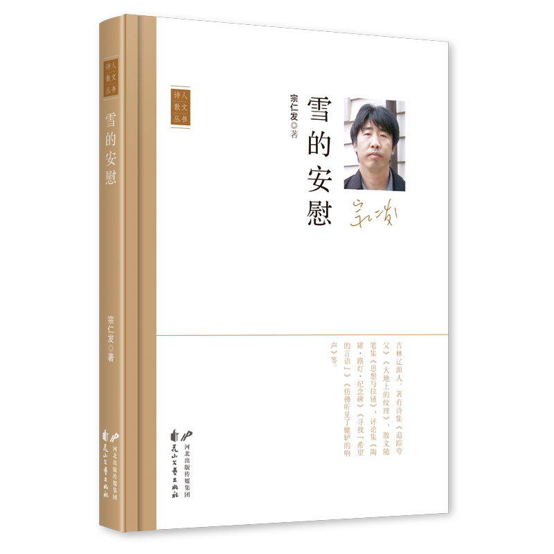 《雪的安慰》，宗仁發(fā) 著，花山文藝出版社2023年11月，定價：50.00元