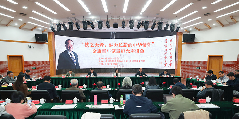 3月27日，金庸百年誕辰紀(jì)念座談會(huì)在京舉行
