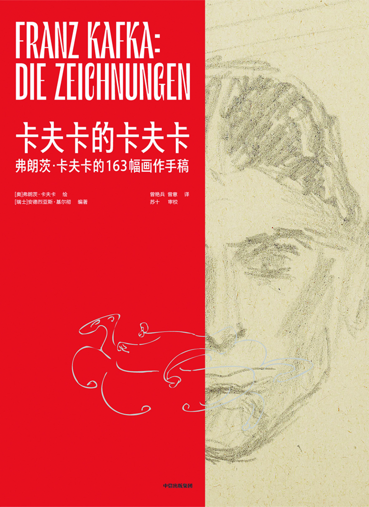《卡夫卡的卡夫卡》，【奧】弗朗茨·卡夫卡繪，【瑞士】安德烈亞斯·基爾徹編著，中信出版集團，2024年1月