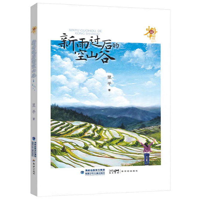 《新雨過(guò)后的空山谷》對(duì)少年現(xiàn)狀關(guān)注是細(xì)膩而深刻的，致力于為少年的成長(zhǎng)排憂解惑。當(dāng)今社會(huì)的發(fā)展日新月異，但也存在一些社會(huì)問(wèn)題，給青少年的身心成長(zhǎng)帶來(lái)一定的困惑和挑戰(zhàn)。為少年兒童營(yíng)造一個(gè)健康的成長(zhǎng)環(huán)境，是需要家庭、學(xué)校、社會(huì)共同努力、共同配合的。本書(shū)遵循少年成長(zhǎng)特點(diǎn)和規(guī)律，關(guān)注身心健康問(wèn)題，在新農(nóng)村構(gòu)建了一個(gè)相對(duì)單純、質(zhì)樸的具有實(shí)驗(yàn)療愈性質(zhì)的《燦爛青春期》劇組，引導(dǎo)青少年找到突破成長(zhǎng)困境的力量和方法。
