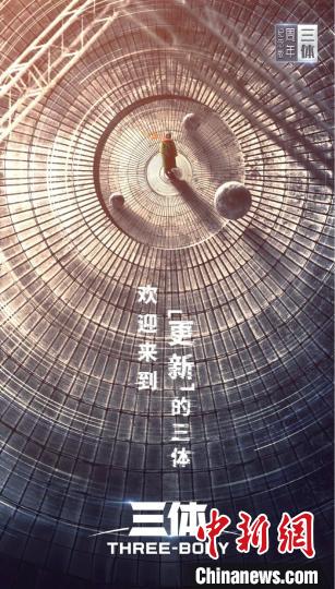 《三體》周年紀(jì)念版海報(bào)。片方供圖