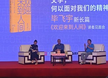 畢飛宇：沒(méi)有理由去褻瀆醫(yī)生這個(gè)職業(yè)8月20日，作家畢飛宇帶著他的長(zhǎng)篇新作《歡迎來(lái)到人間》來(lái)到上海書(shū)展。[詳細(xì)]