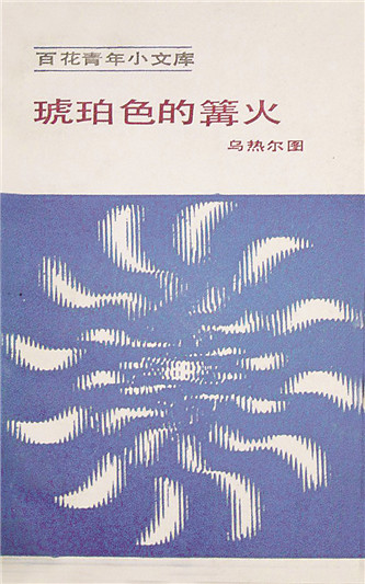 《琥珀色的篝火》，烏熱爾圖著，百花文藝出版社，1984年12月