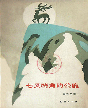 《七叉犄角的公鹿》，烏熱爾圖著，民族出版社，1985年12月