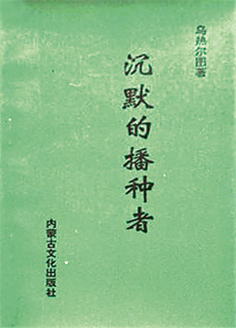 《沉默的播種者》，烏熱爾圖著，內(nèi)蒙古文化出版社，1994年12月