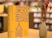 【第22期】畢飛宇《歡迎來到人間》　　新作《歡迎來到人間》可謂是畢飛宇寫作的一種“重啟”，荒誕碰撞日?！璠詳細]