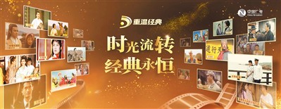 “重溫經(jīng)典”頻道海報。 　　中國廣電供圖