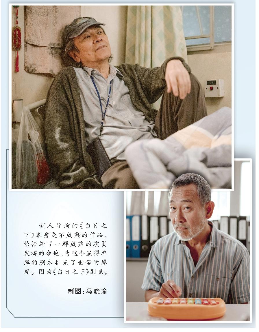 新人導(dǎo)演的《白日之下》本身是不成熟的作品，恰恰給了一群成熟的演員發(fā)揮的余地，為這個(gè)顯得單薄的劇本擴(kuò)充了世俗的厚度。圖為《白日之下》劇照。 制圖：馮曉瑜