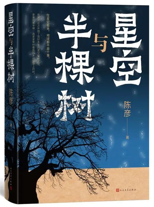 陳彥 《星空與半棵樹(shù)》人民文學(xué)出版社2023年版
