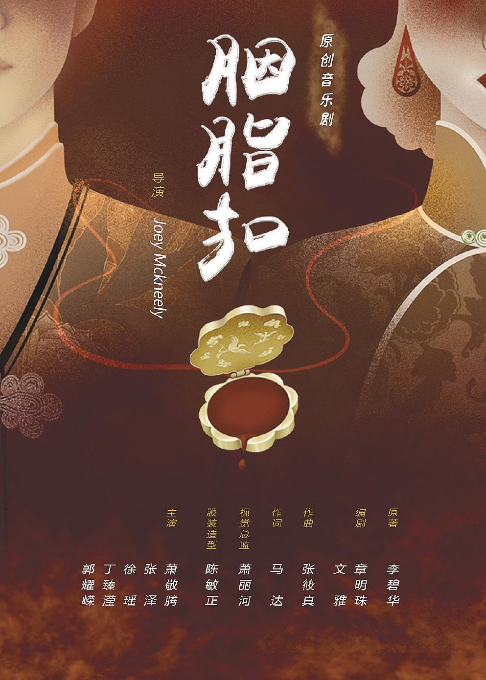 音樂劇《胭脂扣》日前在上海文化廣場(chǎng)熱演。 （上海文化廣場(chǎng)供圖）