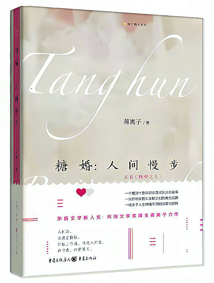 《糖婚：人間慢步》，蔣離子著，重慶出版社，2022年12月