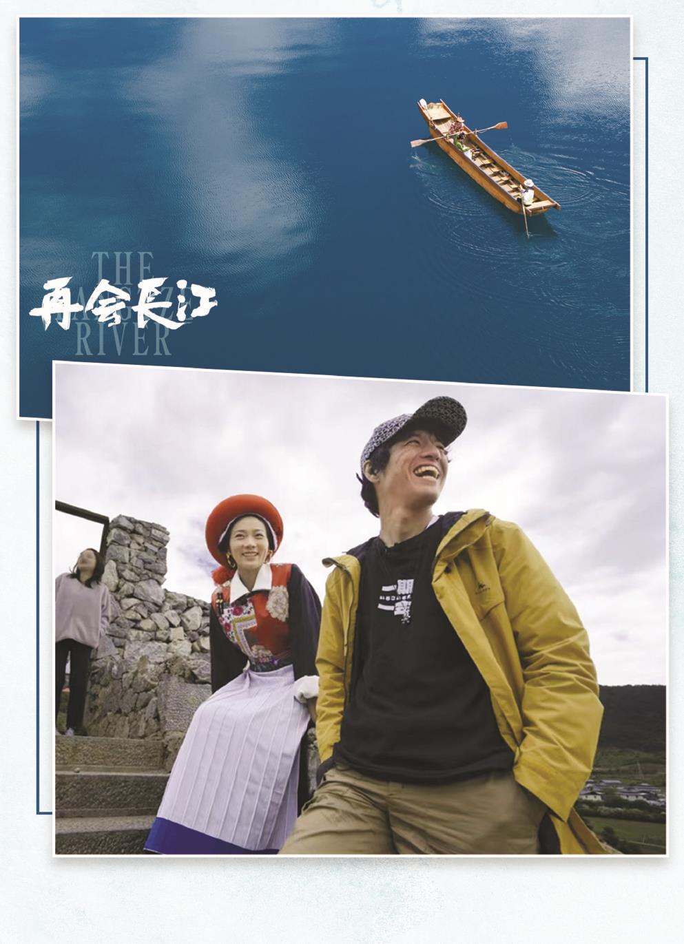 日本籍導(dǎo)演竹內(nèi)亮（右）的鏡頭不僅拍下了長(zhǎng)江的壯美風(fēng)光，更有沿岸多民族老百姓的真實(shí)生活和動(dòng)人故事。 制圖：張繼