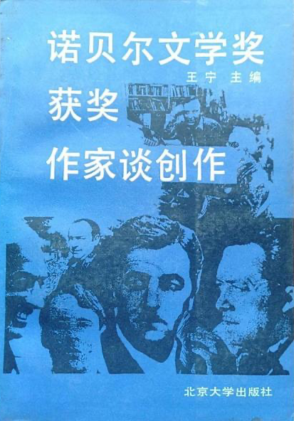 王寧 編《 諾貝爾文學(xué)獎(jiǎng)獲獎(jiǎng)作家談創(chuàng)作》，北京大學(xué)出版社，1987
