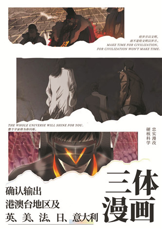目前，《三體漫畫》已達(dá)成海外五國紙質(zhì)出版授權(quán)