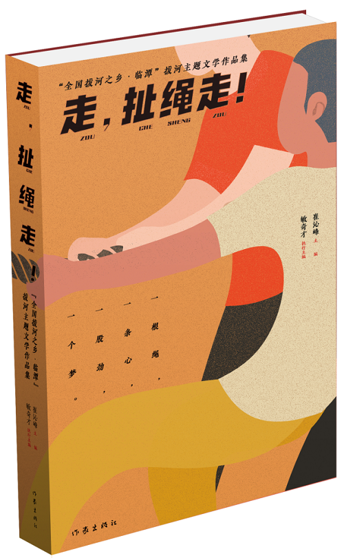 《走，扯繩走！——“全國(guó)拔河之鄉(xiāng)·臨譚”拔河主題文學(xué)作品集》 作家出版社2024年1月出版；該作品集是中國(guó)作協(xié)貫徹落實(shí)黨中央關(guān)于鄉(xiāng)村振興的一項(xiàng)重要舉措。該集分散文篇、自由詩(shī)篇、格律詩(shī)篇三個(gè)小輯，共計(jì)35萬(wàn)字，內(nèi)容緊緊圍繞“拔河”主題，宣傳展示了臨潭“萬(wàn)人拔河（扯繩）”國(guó)家級(jí)非遺文化、“冶力關(guān)杯”中國(guó)·國(guó)際拔河公開賽體育風(fēng)采等