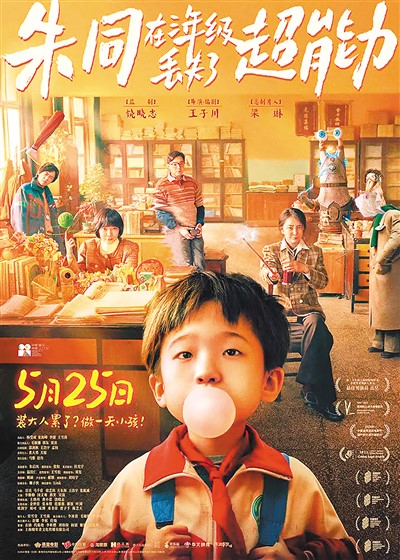 《朱同在三年級(jí)丟失了超能力》海報(bào)。