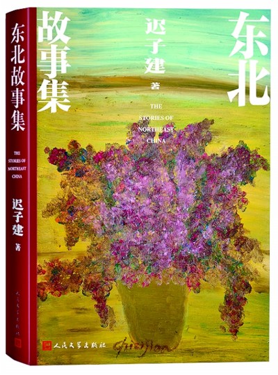 《東北故事集》封面，遲子建繪制了一盆花。人民文學(xué)出版社供圖