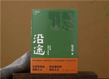 【第24期】陸天明《沿途》　　陸天明志在為一代人立傳。正如小說扉頁的文字，“我們這代人一切的幸與不幸都緣于我們總是處在新舊兩個時代交替的漩渦中?！盵詳細]