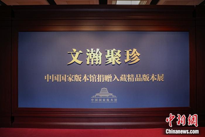“文瀚聚珍——中國國家版本館捐贈入藏精品版本展”現(xiàn)場。徐峻杰 攝