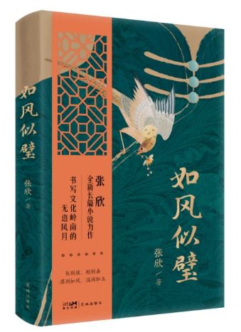  《如風似璧》，張欣著，花城出版社2024年3月出版，59.80元