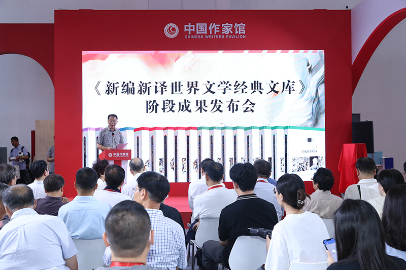 作家出版社《新編新譯世界文學經(jīng)典文庫》階段成果發(fā)布