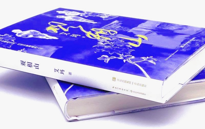 《觀相山》，艾瑪 著，長江文藝出版社&青島出版社，2023年12月