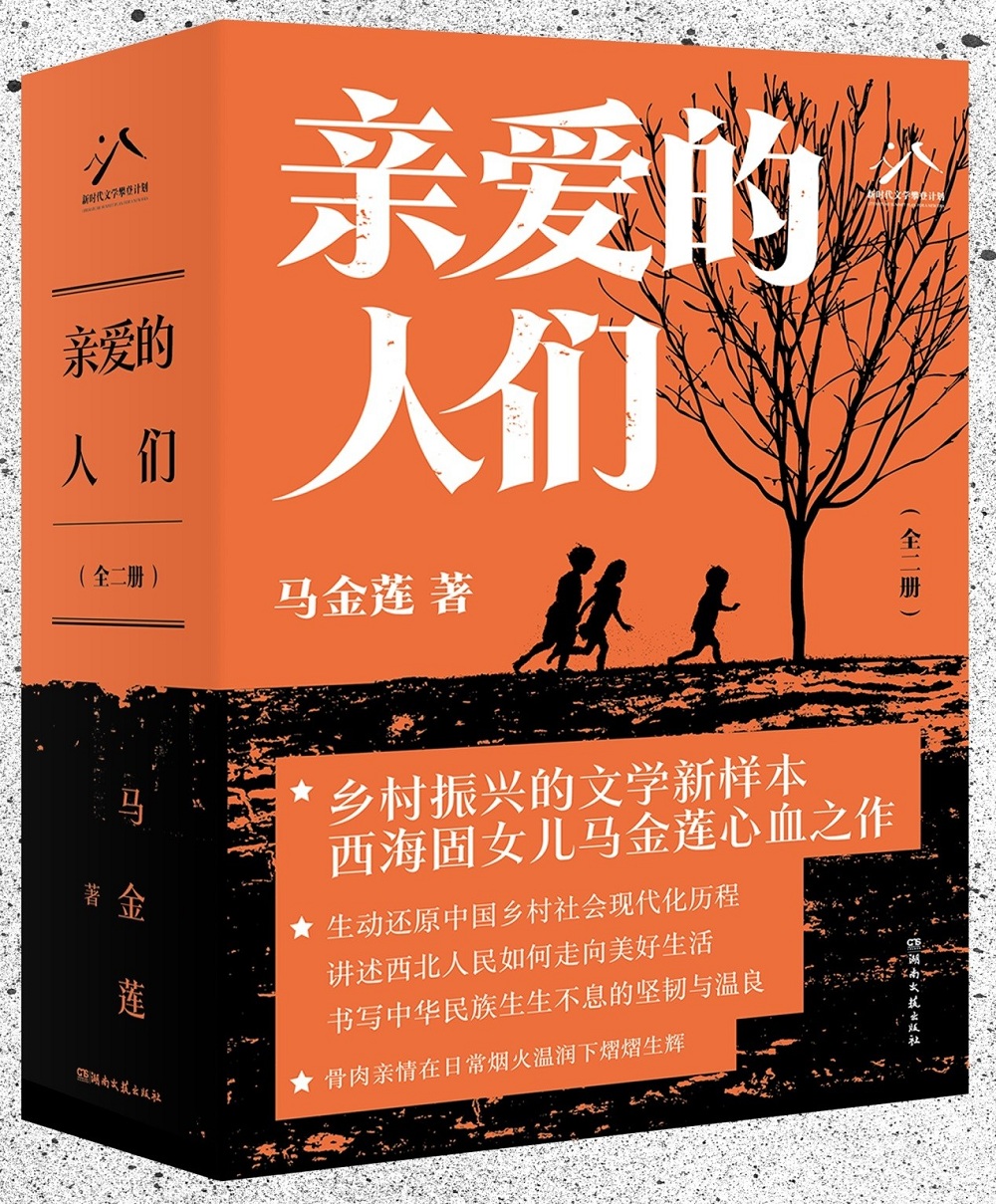 馬金蓮長篇小說《親愛的人們》，湖南文藝出版社2024年4月出版