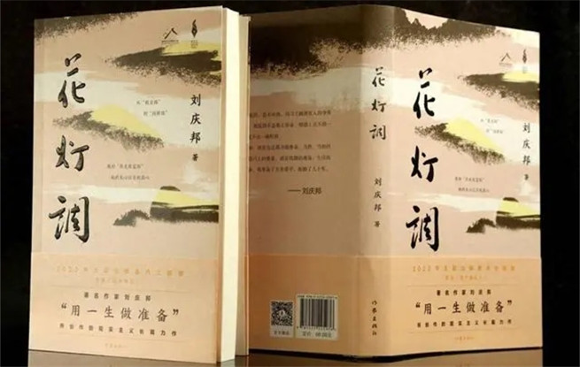 講述黔北故事，劉慶邦最新長(zhǎng)篇小說(shuō)《花燈調(diào)》面世