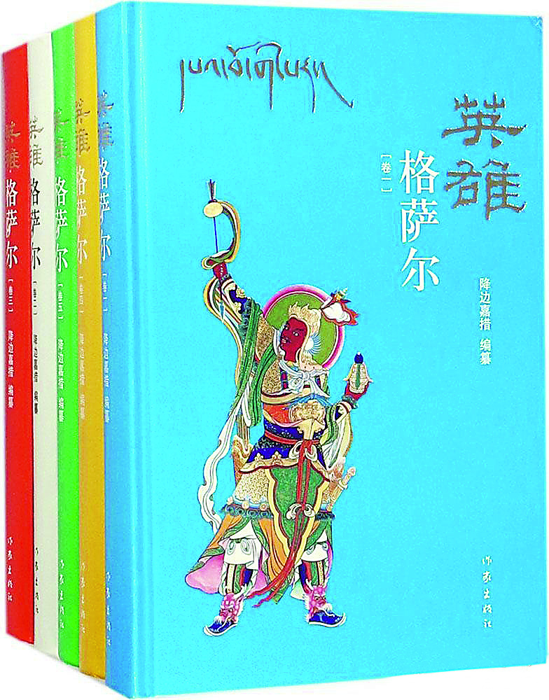 《英雄格薩爾》（全5卷），降邊嘉措編纂，作家出版社，2018年6月