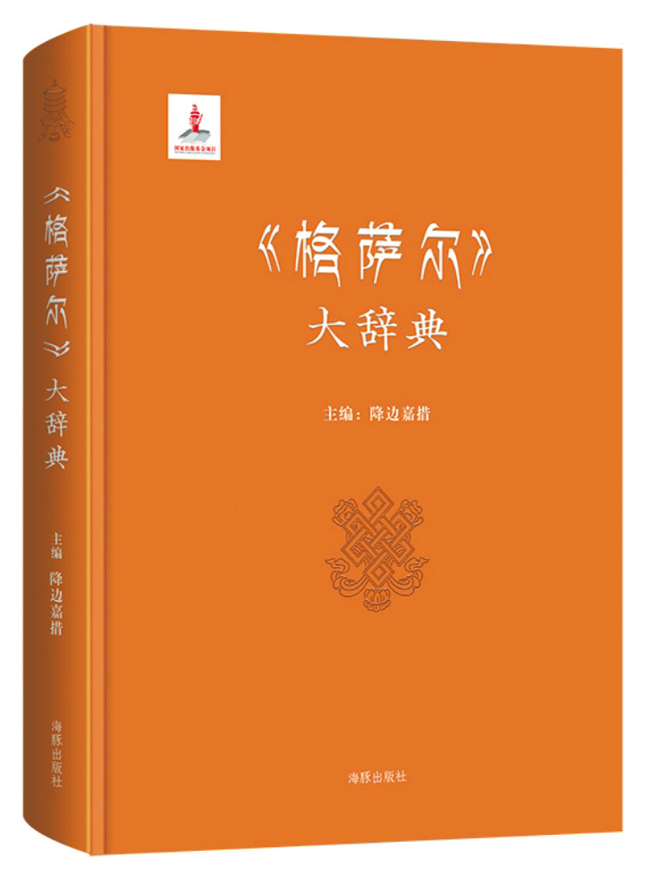 《〈格薩爾〉大辭典》，降邊嘉措主編，海豚出版社，2017年3月