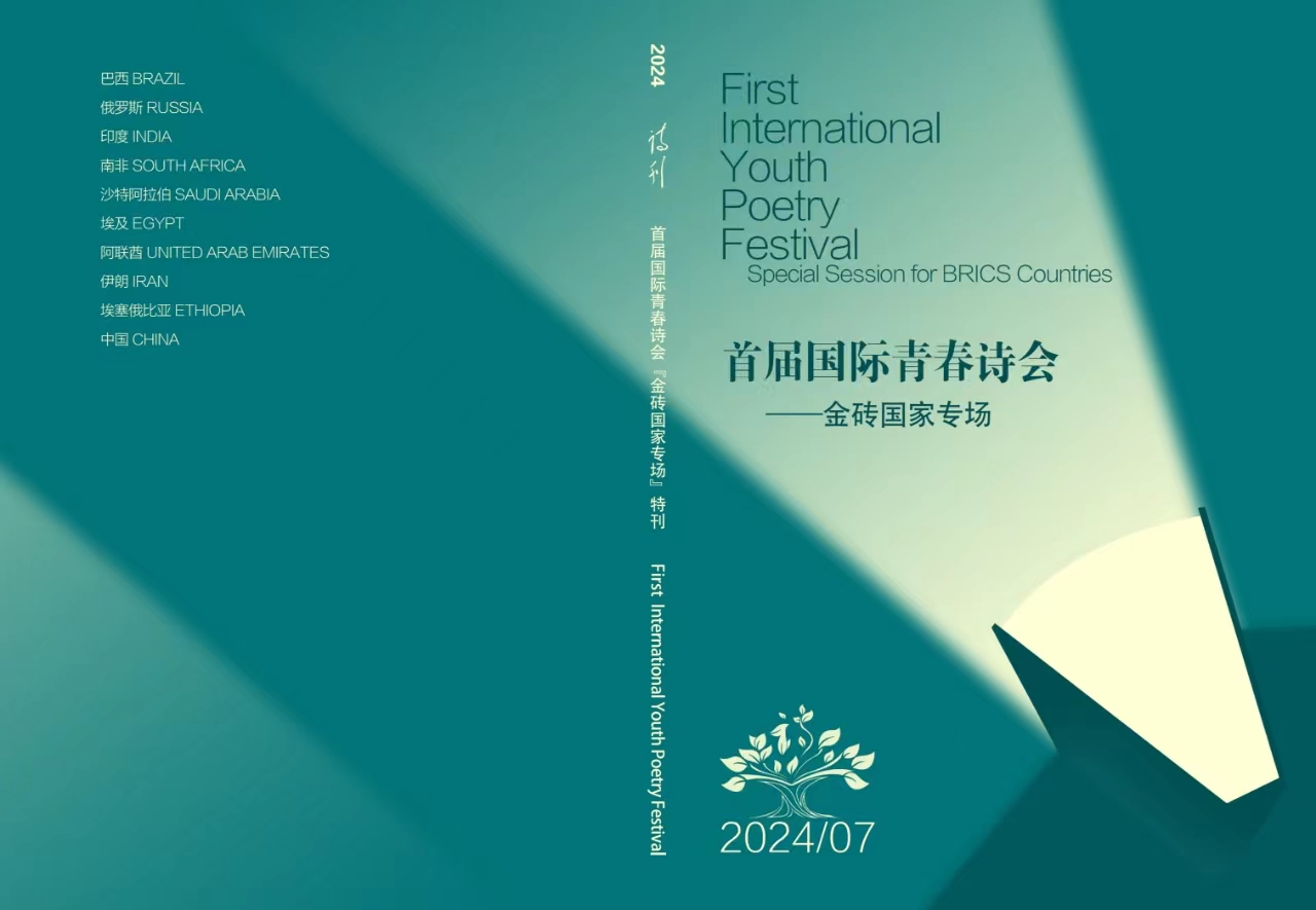 《詩(shī)刊》“首屆國(guó)際青春詩(shī)會(huì)——金磚國(guó)家專場(chǎng)”特刊