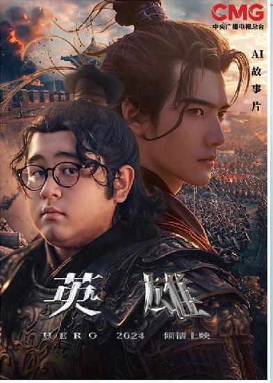 短劇《英雄》海報。制圖：馮曉瑜