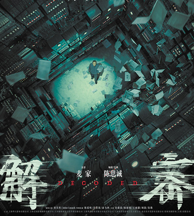 電影《解密》海報。 　　片方供圖