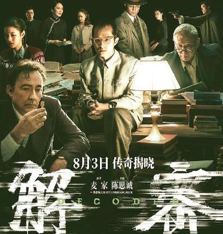 電影《解密》改編自茅盾文學(xué)獎(jiǎng)獲得者麥家的同名小說(shuō)，導(dǎo)演用10個(gè)夢(mèng)境串聯(lián)故事，建構(gòu)天馬行空的想象空間。復(fù)雜的密碼、瑰麗的場(chǎng)景與莫測(cè)的人物命運(yùn)交疊在一起，探索著虛擬與現(xiàn)實(shí)、個(gè)體與時(shí)代、家與國(guó)的關(guān)聯(lián)。