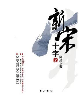 阿越：《新宋》，花山文藝出版社，2008年。平臺幻劍中文網(wǎng)。