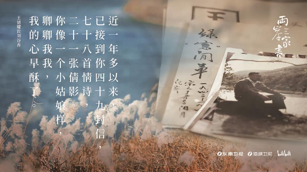 從1948年到1984年，王德耀的情書(shū)“寄”了36年之久。圖為紀(jì)錄片《兩岸家書(shū)》海報(bào)。