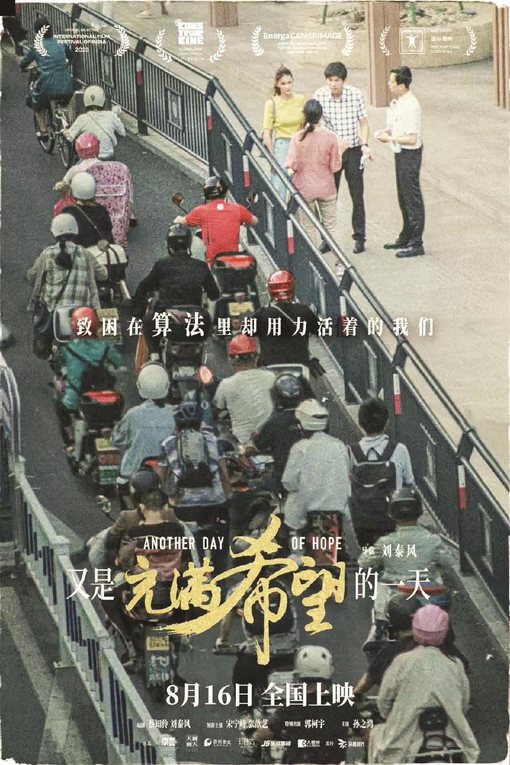影片《又是充滿希望的一天》以一場(chǎng)車禍為切入點(diǎn)，剖析人物的內(nèi)心世界，帶出多項(xiàng)社會(huì)議題。