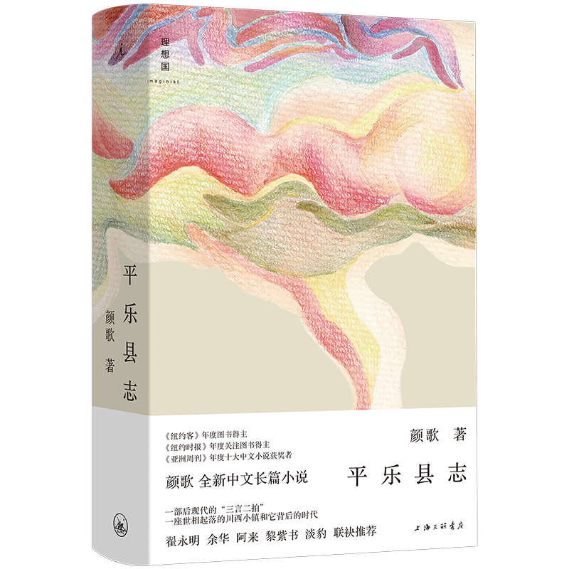 顏歌《平樂縣志》理想國(guó)出品 2023年11月出版