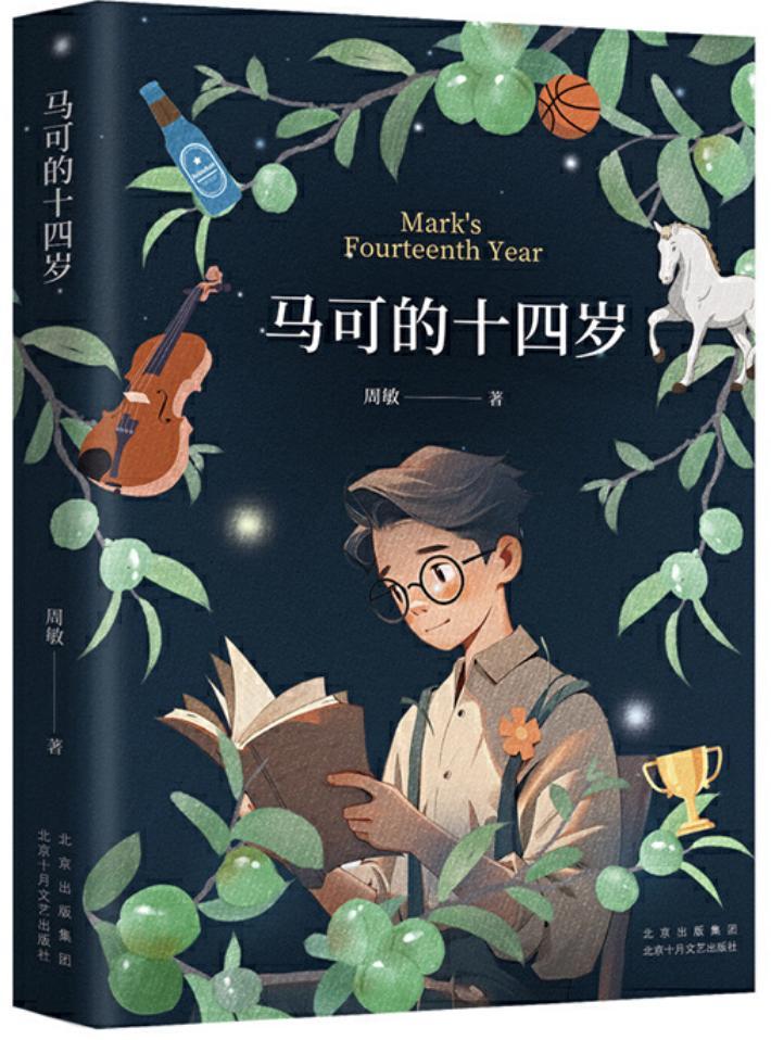 （《馬可的十四歲》，周敏著，北京十月文藝出版社，2024年6月）