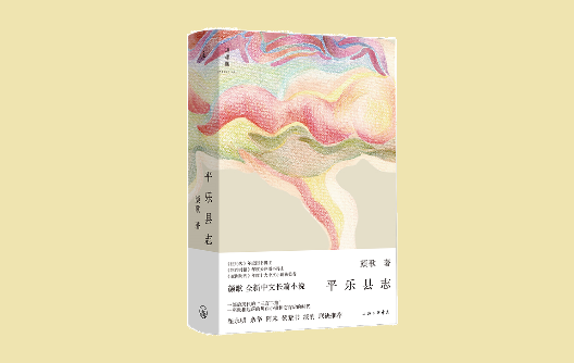 顏歌：人物是寫作的動能，從微光中映照平樂鎮(zhèn)的現(xiàn)實(shí)
