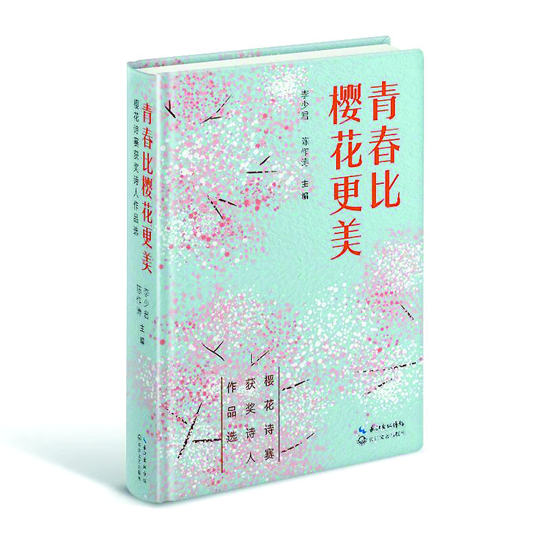 《青春比櫻花更美》李少君、陳作濤/主編，長(zhǎng)江文藝出版社